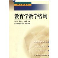 教育咨詢的理論與實踐 評睢文龍、廖時人、朱新春主編《教育學(xué)教學(xué)咨詢》
