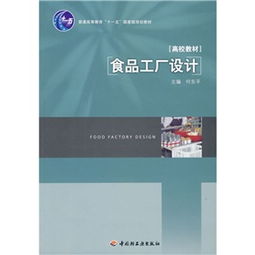 《食品工廠設(shè)計》在“十一五”國家級規(guī)劃教材中的教育價值與咨詢指南